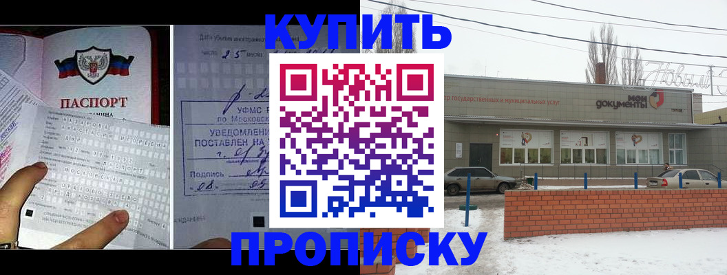купить прописку в Иркутске